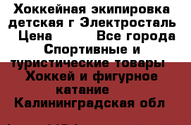 Хоккейная экипировка детская г.Электросталь › Цена ­ 500 - Все города Спортивные и туристические товары » Хоккей и фигурное катание   . Калининградская обл.